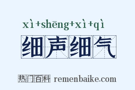 细声细气是什么意思的图片